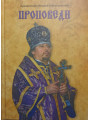 Проповеди. Архиепископ Иларий Шишковский
