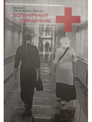 Больничный священник. Епископ Пантелеимон (Шатов)