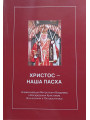 Христос- наша Пасха. Блаженнейший Митрополит Владимир о Воскресении Христовом, Вознесении и Пятидесятнице