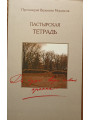Пастырская тетрадь. Что такое жизнь по вере? Протоиерей Валентин Мордасов.