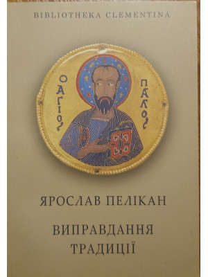 Виправдання традиції. Ярослав Пеликан