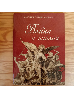 Война и Библия. Святитель Николай Сербский