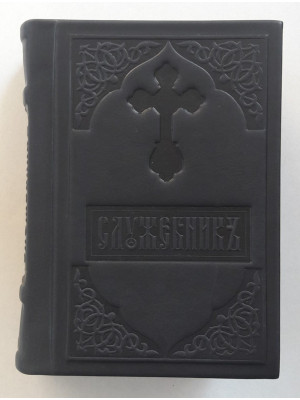 Служебник на церковнославянском языке