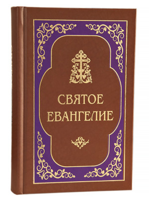 Святое Евангелие гражданский увеличенный шрифт