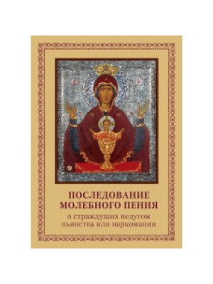 Последование молебного пения о страждущих недугом пьянства или наркомании (карманный вариант)