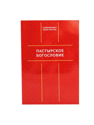 Пастырское богословие. Схиархимандрит Иоанн (Маслов)