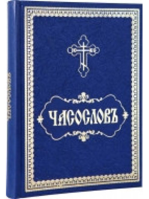 Часослов на церковнославянском языке
