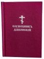 Служебник диаконский (карманный)