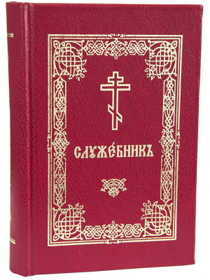 Служебникъ (церковно-славянский, карманный)