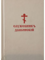 Служебник диаконский (карманный)