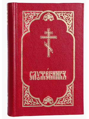Служебник. Три Литургии, месяцеслов