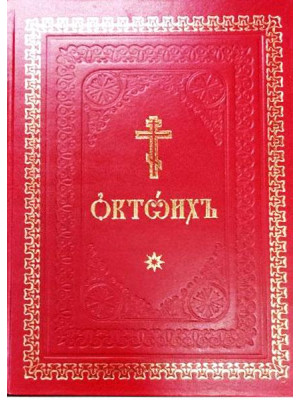 Октоих в двух томах