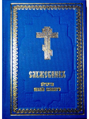 Служебник. Литургия Василия Великого (карманный)