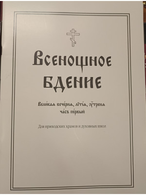 Всенощное бдение