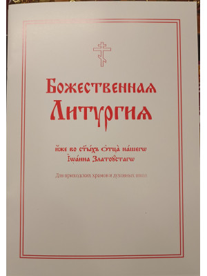 Божественная литургия