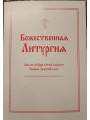 Божественная литургия Божественная литургия