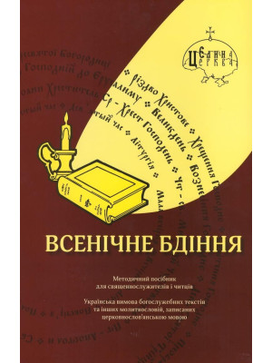 Всенічне Бдіння. Методичний посібник для священнослужителів і читців.