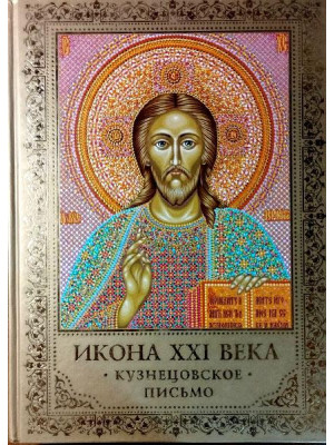 Икона XXI века. Кузнецовское письмо