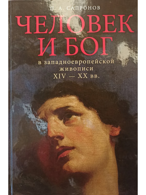 Человек и Бог в западноевропейской живописи XIV-XX вв. П. А. Сапронов