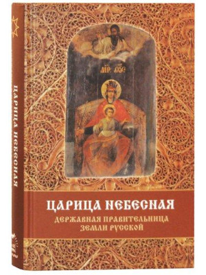 Царица Небесная — Державная Правительница Земли. Фомин Сергей Владимирович