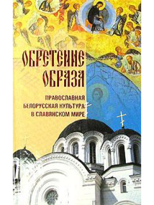 Обретение образа. Православная  культура в славянском мире