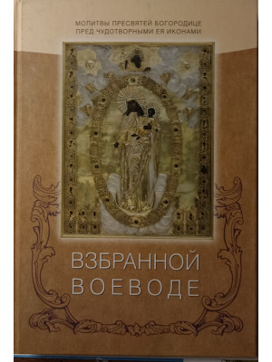 Молитвы Пресвятей Богородице Пред Чудотворными Ея Иконами 