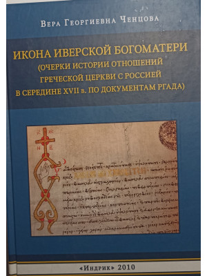Икона Иверской Богоматери: (очерки истории отношений греческой церкви ..)