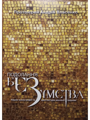 Подолання безумства : Нарис іконографії та архітектури ранньої Церкви. Андрій Власенко