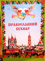 Православний буквар
