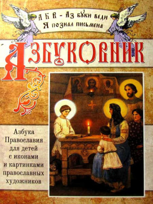 Азбуковник