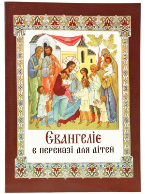 Євангеліе в переказі для дітей.(укр.)