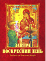 Завтра воскресний день. (укр) Завтра воскресний день. (укр)