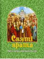 Святi врата. Житiя святих у викладi для дiтей Святi врата. Житiя святих у викладi для дiтей