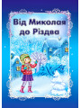 Вiд Миколая до Рiздва