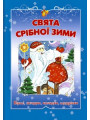 Свята срiбноi зими. Рiздвяна збiрка дитячих колядок, вiршiв, загадок i щедрiвок