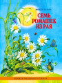 Семь ромашек из рая. Книжки маленького Ёжика Семь ромашек из рая. Книжки маленького Ёжика