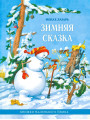 Зимняя сказка. Книжки маленького Ёжика. Монах Лазарь