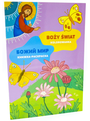 Божий мир. Книжка-раскраска