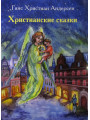 Христианские сказки. Ганс Христиан Андерсен Христианские сказки. Ганс Христиан Андерсен