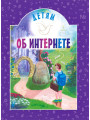 Детям об интернете