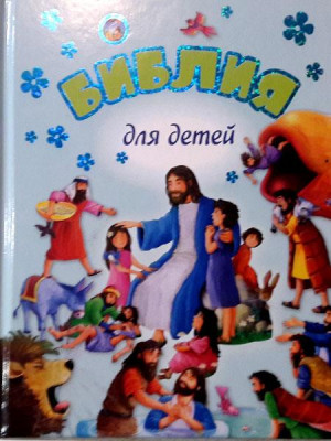 Библия для детей