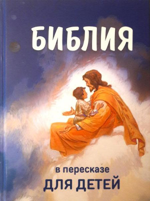Библия в пересказе для детей