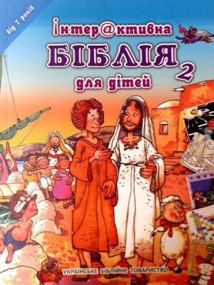 Інтерактивна біблія для дітей від 7 років