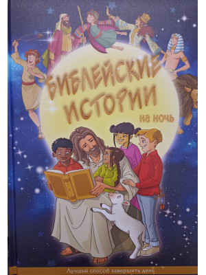 Библейские истории на ночь