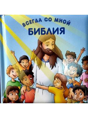 Библия всегда со мной. Книга-сумочка