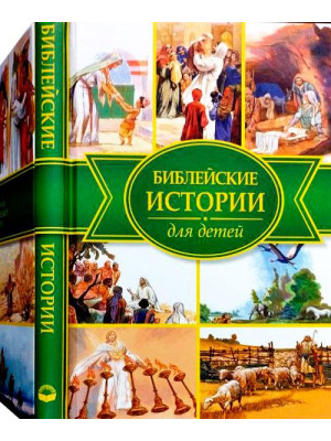 Библейские истории для детей