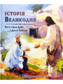Історія Великодня