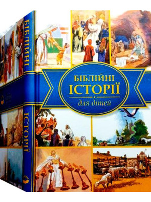 Біблійні історії для дітей