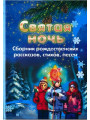 Святая ночь. Сборник рождественских рассказов, стихов, песен