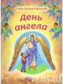 День Ангела День Ангела